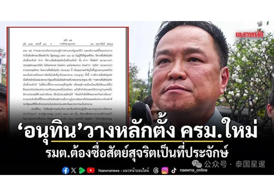 2026–02-27 阿努廷为新内阁定调：诚信是首要条